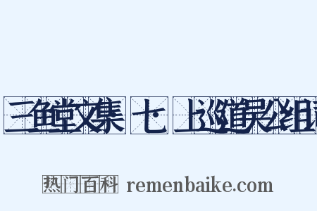 三鱼堂文集·七·上巡道吴公组词是什么意思的图片